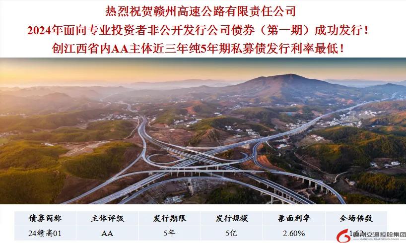 喜報(bào)！贛州交控集團(tuán)接連在資本市場(chǎng)發(fā)行債券成功！